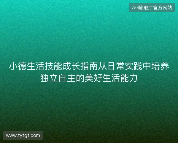 小德生活技能成长指南从日常实践中培养独立自主的美好生活能力