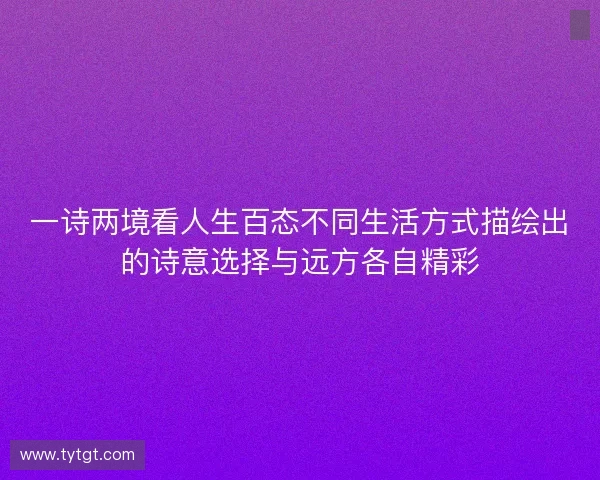 一诗两境看人生百态不同生活方式描绘出的诗意选择与远方各自精彩